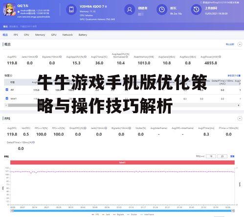 牛牛游戏手机版优化策略与操作技巧解析