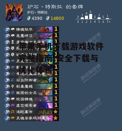 苹果手机下载游戏软件完整指南-安全下载与优化体验