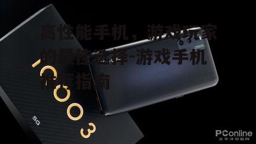 高性能手机，游戏玩家的最佳选择-游戏手机推荐指南