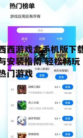 西西游戏盒手机版下载与安装指南-轻松畅玩热门游戏