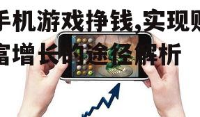 手机游戏挣钱,实现财富增长的途径解析
