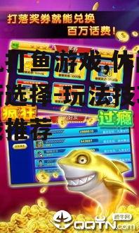 二、手机打鱼游戏的基本玩法