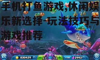 三、提升手机打鱼游戏技巧的方法