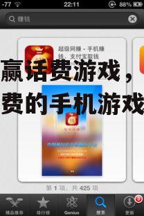 手机赢话费游戏，免费赢话费的手机游戏攻略