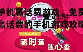 二、免费赢话费的手机游戏推荐