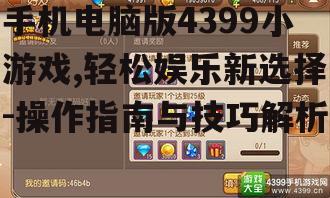 二、手机版4399小游戏体验