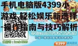 三、电脑版4399小游戏特点