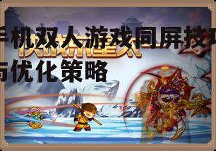 手机双人游戏同屏技巧与优化策略