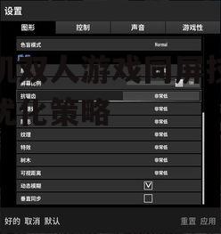 二、调整游戏设置