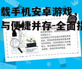 三、确保下载安全