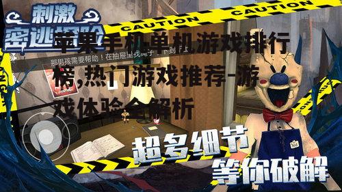 二、动作冒险游戏的刺激体验