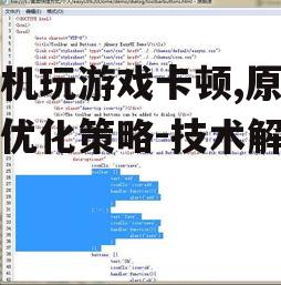 二、系统优化不佳