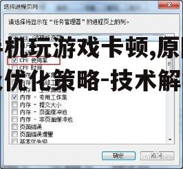 三、游戏设置过高
