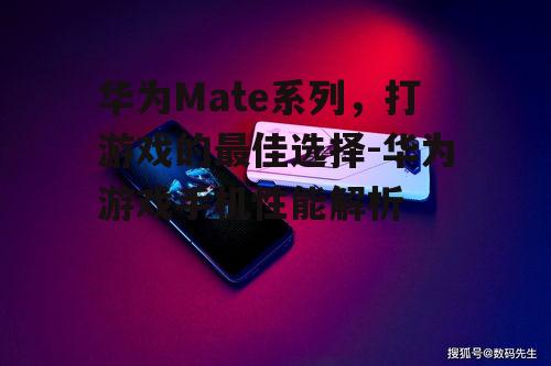 二、华为游戏手机的软件优化