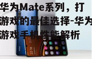 三、华为游戏手机的续航能力