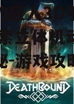 进击的巨人3D手机游戏,探索立体机动装置的奥秘-游戏攻略解析