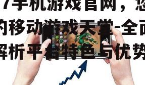 37手机游戏官网，您的移动游戏天堂-全面解析平台特色与优势