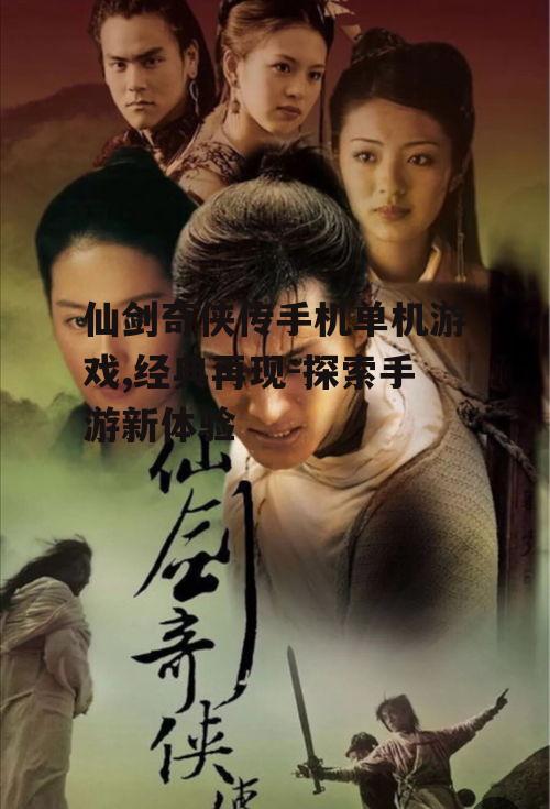 仙剑奇侠传手机单机游戏,经典再现-探索手游新体验
