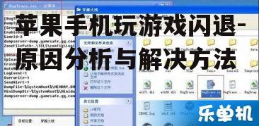 苹果手机玩游戏闪退-原因分析与解决方法