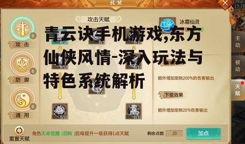青云诀手机游戏,东方仙侠风情-深入玩法与特色系统解析