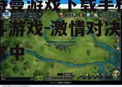 三、游戏特色