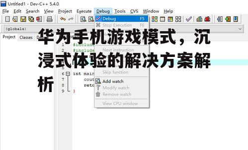三、如何启用和配置游戏模式