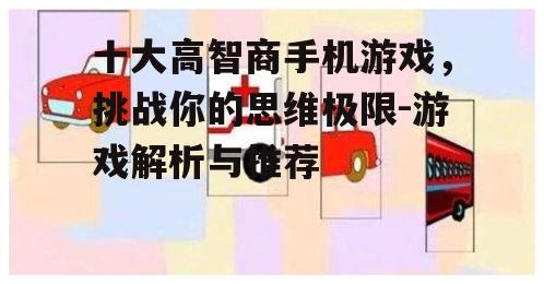 二、逃脱游戏:锻炼逻辑思维与观察力