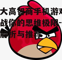 三、愤怒的小鸟:物理原理的巧妙应用