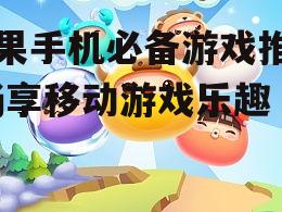 三、休闲益智游戏:轻松愉悦的休闲时光