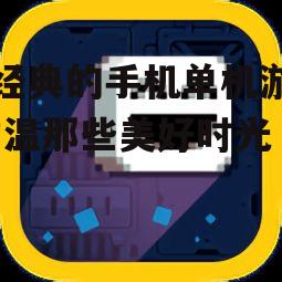 最经典的手机单机游戏-重温那些美好时光
