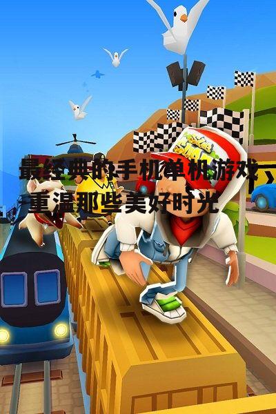 二、经典手机单机游戏推荐