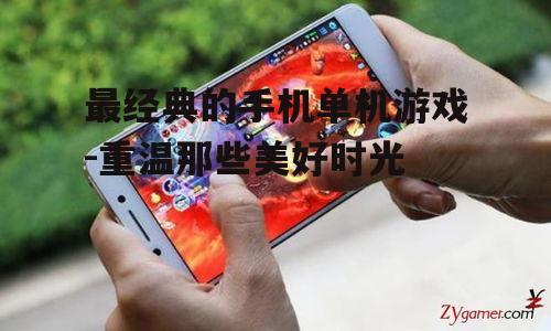三、手机单机游戏的魅力所在