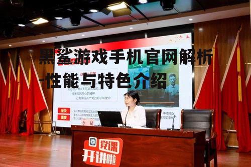 二、黑鲨游戏手机特色功能