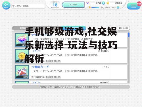 手机够级游戏,社交娱乐新选择-玩法与技巧解析