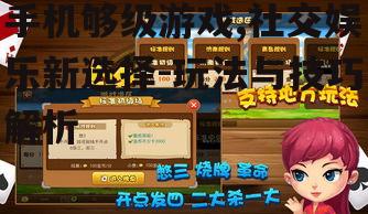 二、手机够级游戏玩法
