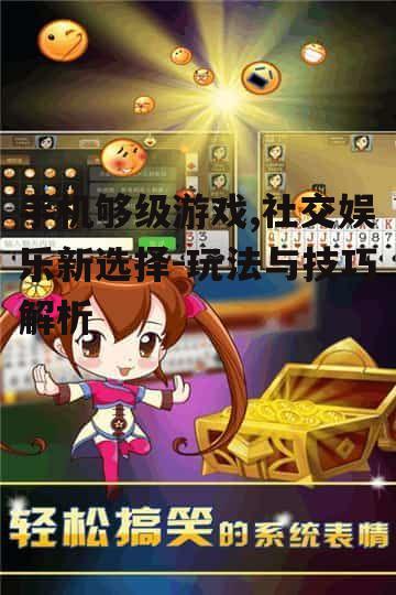 三、手机够级游戏技巧