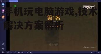 手机玩电脑游戏,技术解决方案解析