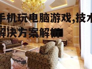 二、选择合适的远程桌面软件