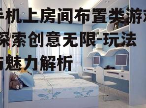 二、房间布置类游戏的玩法介绍