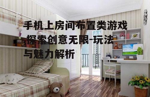 三、房间布置类游戏的优势与挑战