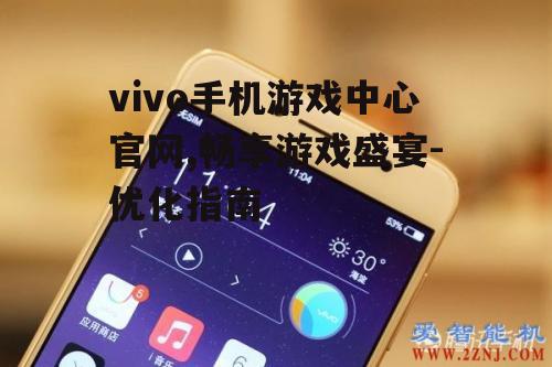 vivo手机游戏中心官网,畅享游戏盛宴-优化指南