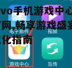 二、如何使用vivo手机游戏中心官网下载游戏