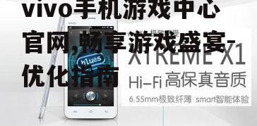 三、vivo手机游戏中心官网特色功能