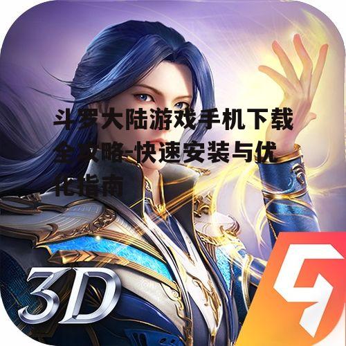二、斗罗大陆游戏手机下载步骤