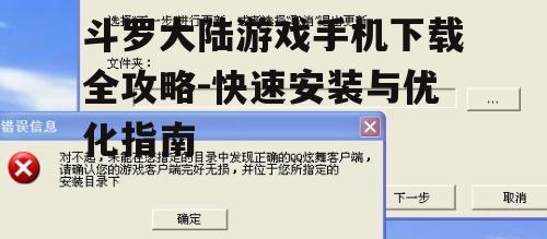三、游戏安装后的设置与优化