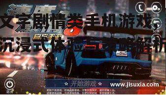二、如何提升文字剧情类手机游戏的沉浸感