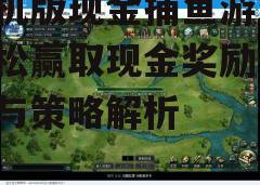 三、游戏策略与技巧