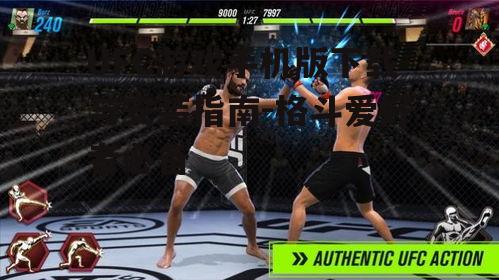UFC游戏手机版下载与安装指南-格斗爱好者必备