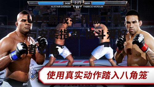 三、UFC游戏手机版玩法介绍