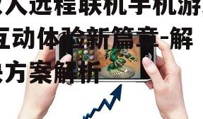 二、双人远程联机手机游戏的发展现状